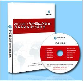 信息咨询市场调查报告_2013-2017年中国信息咨询市场投资前景分析报告_中商情报网